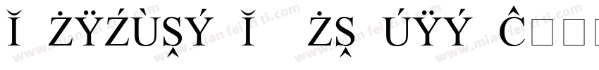 European Extra font字体转换